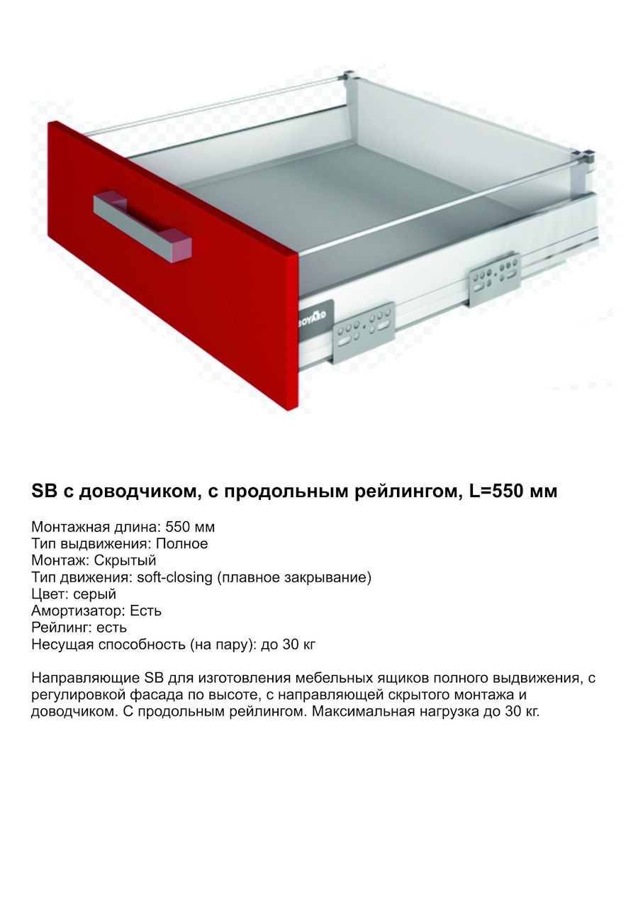 Boyard SB с довод., с прод. рейлинг., L=550мм.