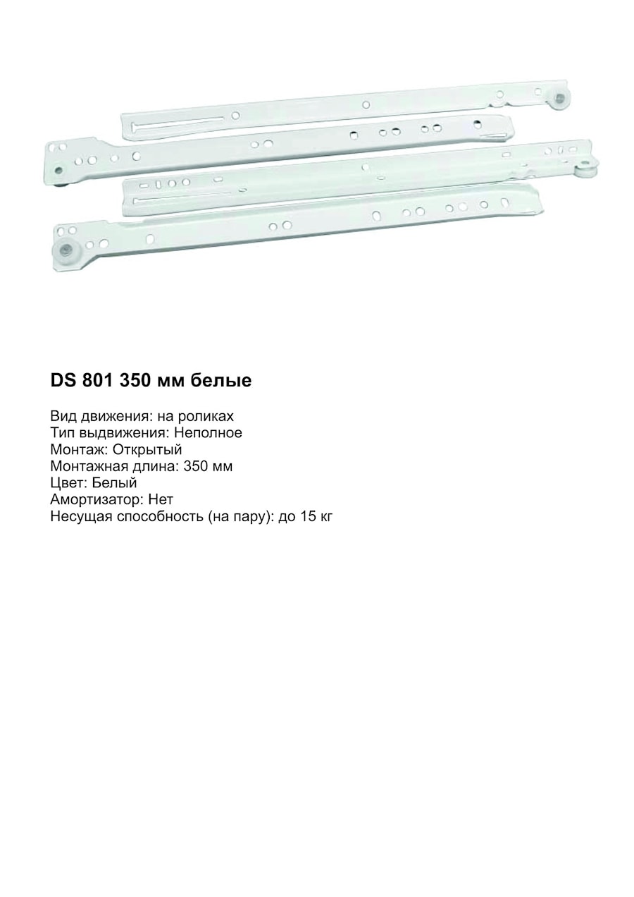 Boyard DS801, 350мм, белые