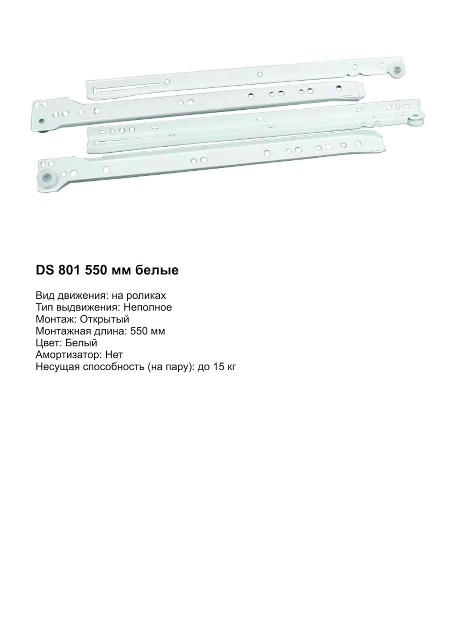 Boyard DS801, 550мм, белые