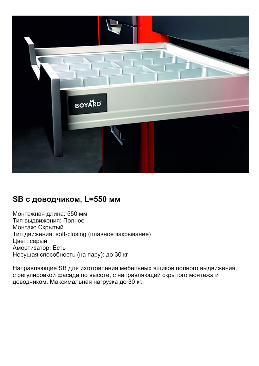 Boyard SB с доводчиком, L=550мм.