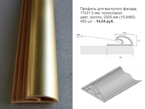 Профиль для выгнутого фасада, 17х31.5 мм, полистирол, цвет: золото, 2500 мм (15.8480)