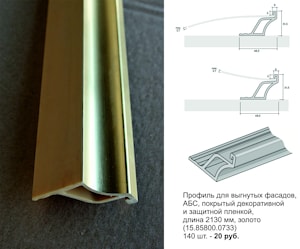 Профиль для выгнутых фасадов АВС, покрытый декоративной и защитной пленкой, длина 2130 мм, цвет: золото