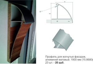 Профиль для вогнутых фасадов, алюминий матовый, 1900 мм (15.8680)