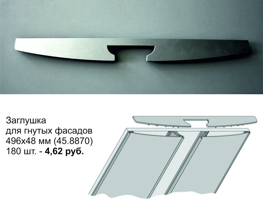 Заглушка для гнутых фасадов 496х48 мм (45.8870)