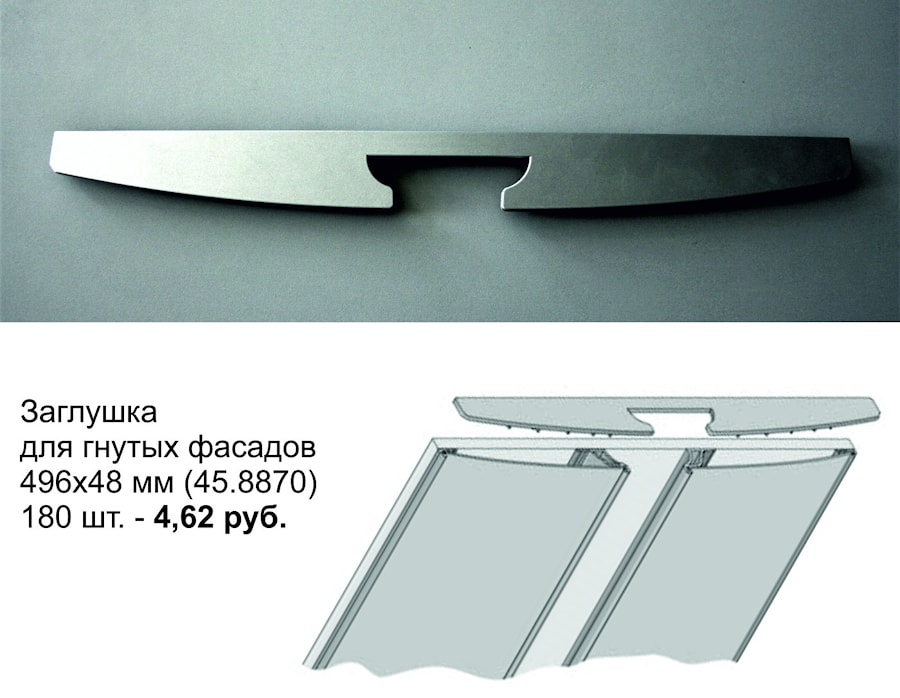 Заглушка для гнутых фасадов 496х48 мм (45.8870)